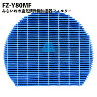 FZ-Y80MF 加湿フィルター シャープ対応 空気清浄 交換 部品 互換品 FZY80MF フィルター 消耗品
