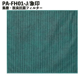 象印 空気清浄機 フィルター PA-FH01-J 交換用空気清浄フィルター PA-HA16 PA-HB16 PA-HT16 PU-HC35 花粉 PM2.5