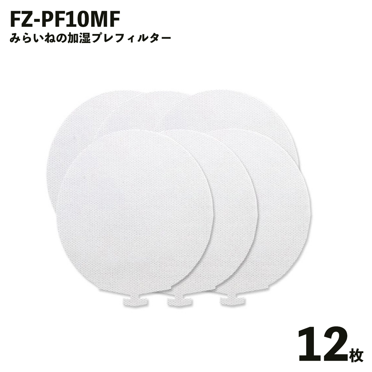 大放出セール シャープ FZ-PF10MF 空気清浄機 フィルター 互換品 取替え用 プレフィルター 空気清浄機用交換部品 12枚入