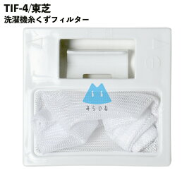 TIF-4 洗濯機 糸くずフィルター 洗濯フィルター 排水口 洗濯機フィルター 東芝 TOSHIBA