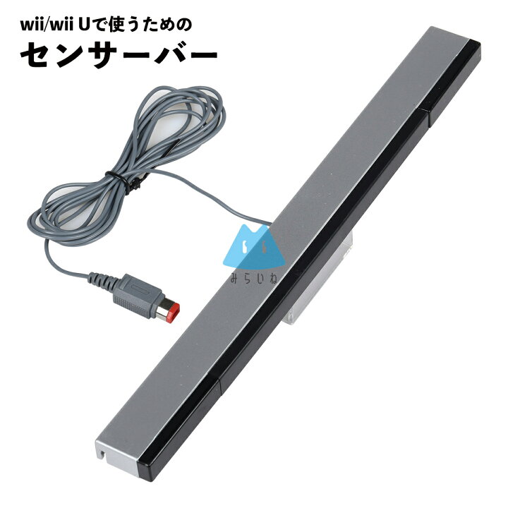 楽天市場】WII / WII U 対応 センサーバー ワイヤレス 赤外線 互換品 