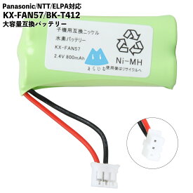 パナソニック電話子機 KX-FAN57 BK-T412 ELPA TSC-126 NTT 電池パック-P2 コードレス子機 対応 互換 充電 2.4V 800mAh KX-FAN57 バッテリー