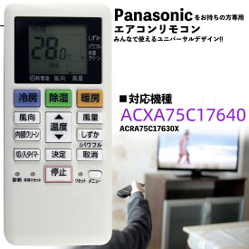 エアコン リモコン パナソニック Panasonic ACXA75C17640 ACRA75C17630X 予備リモコン スペアリモコン