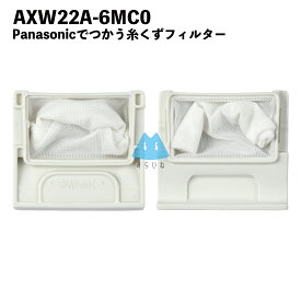 AXW22A-6MC0 パナソニック 洗濯機 糸くずフィルター 洗濯フィルター 排水口 洗濯機フィルター
