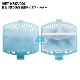【2個】NET-K8KV001 日立 洗濯機 HITACHI 糸くずフィルター 排水口 洗濯機フィルター