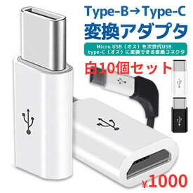 【10個】Type-B→Type-C 変換アダプタ アンドロイド マイクロUSB iPhone コネクタ スマホ