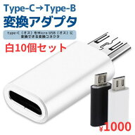 【10個】Type-C→Type-B 変換アダプタ アンドロイド マイクロUSB コネクタ スマホ
