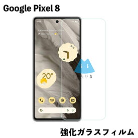 Google Pixel8 ピクセル8 フィルム ガラス 強化ガラスフィルム 液晶保護 旭硝子製 飛散防止 硬度9H ラウンドエッジ 0.3mm