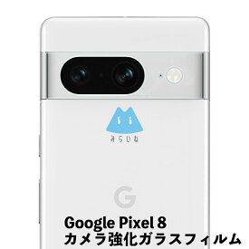 Google Pixel8 ピクセル8 フィルム ガラス カメラ 強化ガラスフィルム 液晶保護 旭硝子製 飛散防止 硬度9H ラウンドエッジ 0.3mm