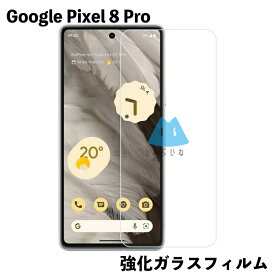 Google Pixel8 Pro ピクセル8 フィルム ガラス 強化ガラスフィルム 液晶保護 旭硝子製 飛散防止 硬度9H ラウンドエッジ 0.3mm