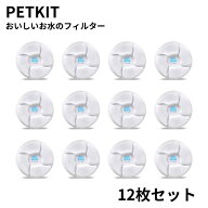 【12個セット】 ペットキット対応 給水器用 互換品 フィルター 猫 犬 活性炭 ろ過 循環式 簡易包装 PETKI…