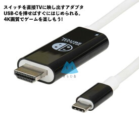 スイッチ Switch HDMI 変換 ケーブル アダプター Type-C USB-C 4K TV出力 RCA