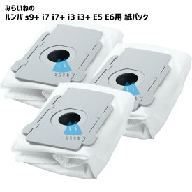 【3個セット】 s9+ i7 i7+ i3 i3+ E5 E6用 紙パック ルンバ対応 互換品 自動ごみ収集機 クリーンベース