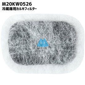 m20kw0526 冷蔵庫 浄水フィルター 給水タンク 三菱対応 カルキクリーンフィルター 互換品 光触媒 フィルター