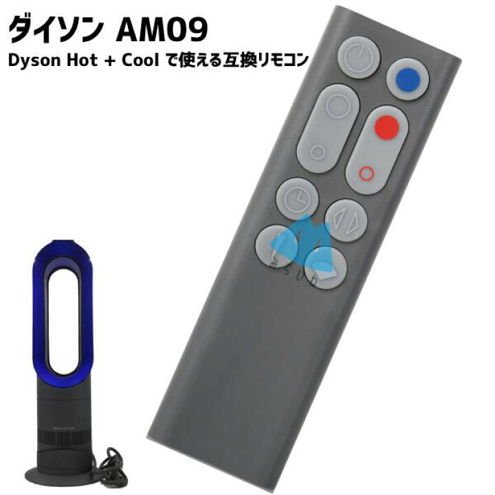 ダイソン もぎ取る hot&cool AM09 2018年製 互換リモコン付