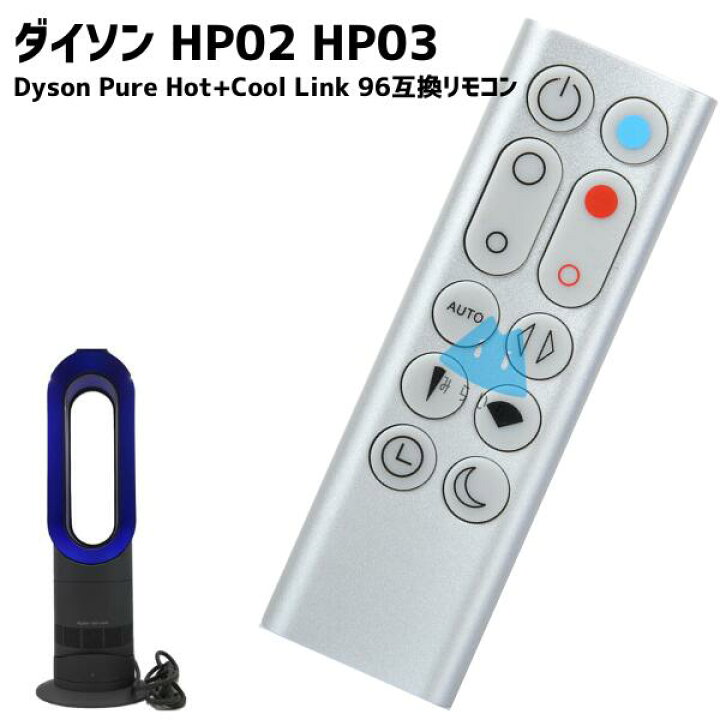 楽天市場】ダイソン対応 HP02 HP03 交換用リモコン Pure Hot+Cool Link  