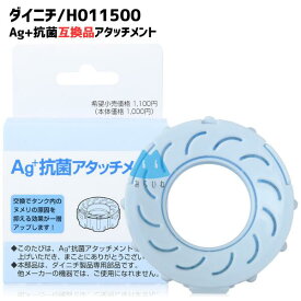 ダイニチ 加湿器 H011500 Ag+抗菌アタッチメント h011501 h011502 h011503 フィルター PM2.5 花粉 抗菌