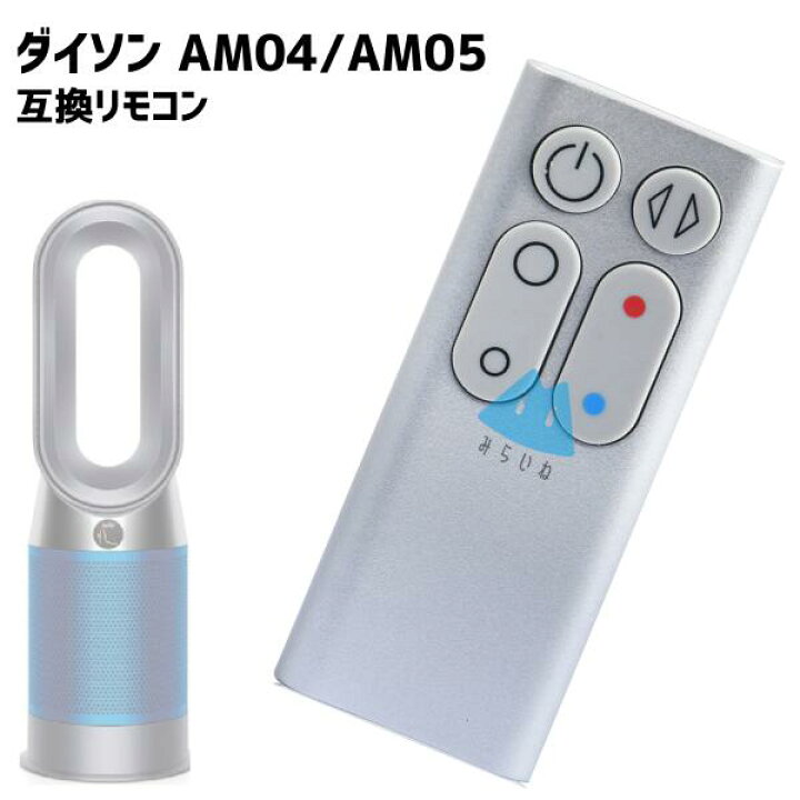 楽天市場】AM04 AM05 リモコン ダイソン対応 Pure Hot Cool 互換品 