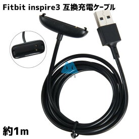 Fitbit inspire3 対応 充電ケーブル 互換品 スマートウォッチ フィットビット USB 1m
