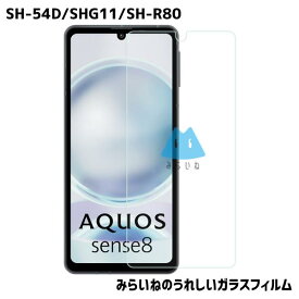AQUOS sense8 アクオスセンス8 SH-54D SHG11 フィルム ガラスフィルム 強化ガラスフィルム 液晶保護 旭硝子製 飛散防止 硬度9H ラウンドエッジ 0.3mm