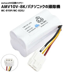 AMV10V-8K バッテリー パナソニック対応 互換品 長時間稼動 MC-B10P MC-B20J 掃除機 AMC10V-UJ AMC97V-UJ0
