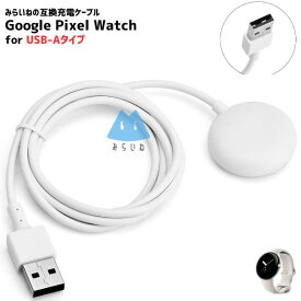 Pixel Watch（初代） 対応 For USB-A 充電ケーブル 充電コード グーグル対応 ピクセルウォッチ 充電器 USBケーブル 1m