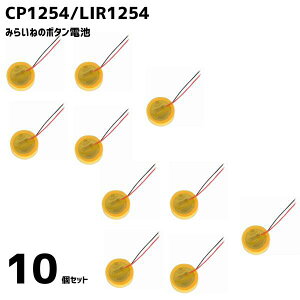 �y10�z CP1254 LIR1254 �{�^�� �d�r �o�b�e���[ �z���t�� 3.6V 60mAh ���C�����X �C���z�� �u���[�g�D�[�X �w�b�h�Z�b�g ���� �C�� ���i