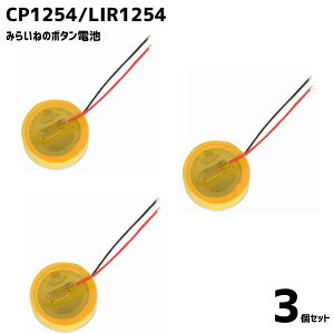 �y3�z CP1254 LIR1254 �{�^�� �d�r �o�b�e���[ �z���t�� 3.6V 60mAh ���C�����X �C���z�� �u���[�g�D�[�X �w�b�h�Z�b�g ���� �C�� ���i