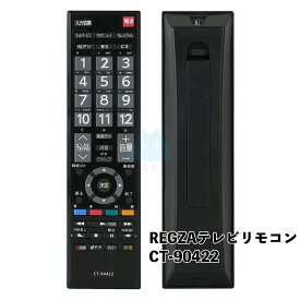 【日本語対応】テレビリモコン CT-90422 設定不要 東芝 REGZA TOSHIBA 互換 リモコン 液晶テレビ テレビ用リモコン 電池別売