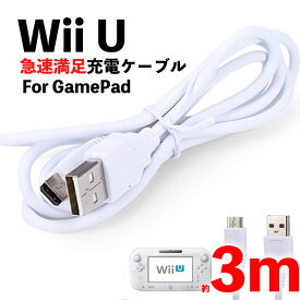 【3m】wiiu 充電器 ゲームパッド 充電ケーブル GamePad 急速充電 高耐久 断線防止 USBケーブル 充電器 3m