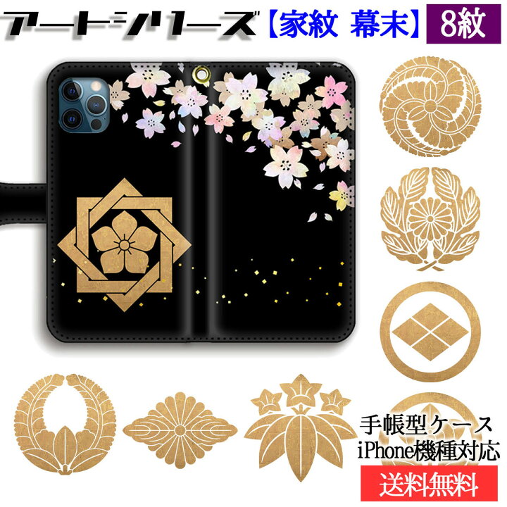 楽天市場 手帳型 家紋 スマホケース 日本の家紋 和 和デザイン 幕末 維新 志士 坂本龍馬 西郷隆盛 高杉晋作 伝統 デザイン おしゃれ Iphonese3 Iphone14 Iphone13 アートなスマホケース専門店 Mira