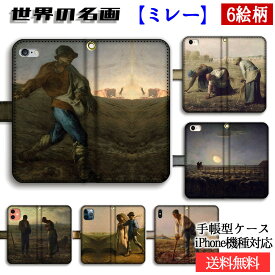 手帳型 iPhone スマホケース ミレー【世界の名画】 種まく人 落穂拾い 晩鐘 ☆バルビゾン派☆ 絵画 アート 素朴 農村 質素 農民 art iPhoneSE3 iPhone14 iPhone15