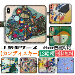 手帳型 カンディンスキー スマホケース 【世界の名画】 多彩なアンサンブル 印象 即興 コンポジション 完全受注生産 ☆抽象画☆ 芸術 アート 絵画 iPhone16e iPhone16 iPhoneSE