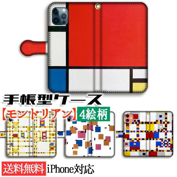 楽天市場 手帳型 Iphone スマホケース モンドリアン 世界の名画 赤 青 黄のコンポジション 抽象画 ブロードウェイ ブギウギ アート 絵画 美術 Iphonese3 第3世代 Iphone12 Iphone13 アートなスマホケース専門店 Mira