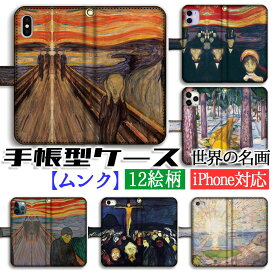 手帳型 ムンク スマホケース 【世界の名画】 叫び 不安 ☆怖い絵画☆ 絵画 芸術 アート名画 印象派 幻覚 ホラー iPhoneSE3 iPhone14 iPhone13