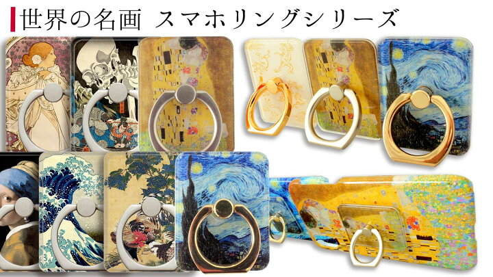 楽天市場 スマホリング 伊藤若冲 世界の名画 ホールドリング 紫陽花双鶏図 動物画 群鶏図日本画 落下防止 スタンド機能 360 回転 絵画 アート おしゃれ デザイン Iphone Android 対応 アートなスマホケース専門店 Mira