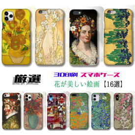 【厳選シリーズ 花が美しい絵画】 iPhone スマホケース ☆3D全面印刷☆ ひまわり ミュシャ アルチンボルド 日本画 アート 絵画 art iPhoneSE3 iPhone14 Google Pixel Xperia Galaxy AQUOS HUAWEI OPPO