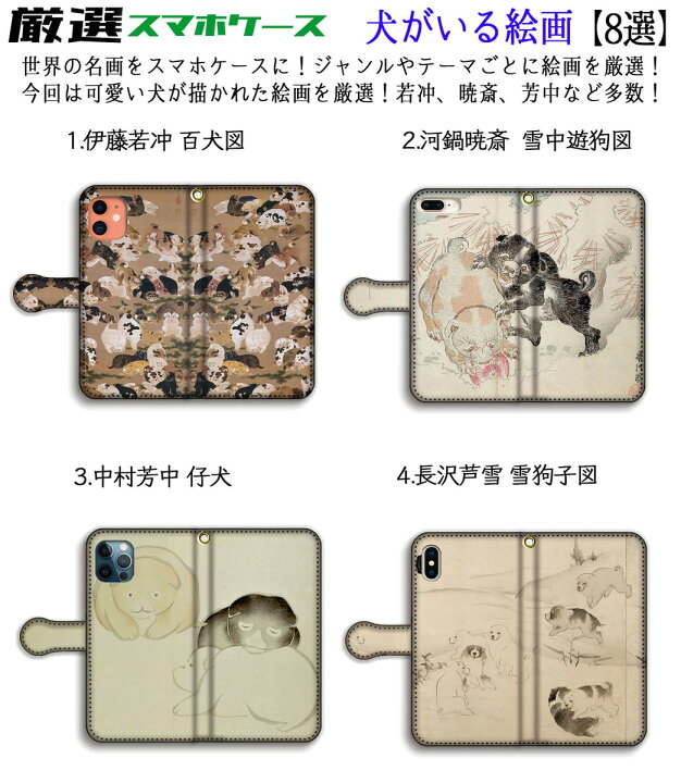 楽天市場 厳選シリーズ 犬がいる絵画 手帳型 スマホケース 犬 イヌ 子犬 日本画 伊藤若冲 生き物 可愛い動物 アート 絵画 Art Iphonese3 第3世代 Iphone12 Iphone13 アートなスマホケース専門店 Mira 楽天市場 厳選シリーズ 犬がいる絵画 手帳型 スマホケース 犬 イヌ 子犬 日本画 伊藤若冲 生き物 可愛い動物 アート 絵画 Art Iphonese3 第3世代 Iphone12 Iphone13 アートなスマホケース専門店 Mira