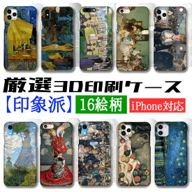 【厳選シリーズ 印象派】 iPhone スマホケース ☆3D全面印刷☆ モネ ゴッホ マネ ルノワール アート 絵画 iPhoneSE3 iPhone15 Google Pixel Xperia Galaxy AQUOS HUAWEI OPPO