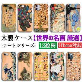 【木製スマホケース】iPhone スマホケース 木 ☆世界の名画×木☆ 木製スマホケース クリムト ゴッホ 国芳 フェルメール 木目 木製ケース 絵画 アート クリア iPhoneSE3 第3世代 iPhone15 iPhone14