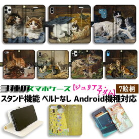 【3種の手帳型ケース】手帳型 スマホケース ジュリアス・アダム【世界の名画】 猫 子猫 ネコ cat ☆西洋画☆ 動物画 アート 絵画 art iPhone Google Pixel Xperia Galaxy AQUOS HUAWEI OPPO