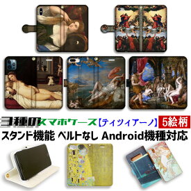 【3種の手帳型】スマホケース ティツィアーノ【世界の名画】 ウルビーノのヴィーナス エウロペの略脱 ☆ルネサンス☆ ラファエル前派 絵画 アート art iPhone Google Pixel Xperia Galaxy AQUOS HUAWEI OPPO