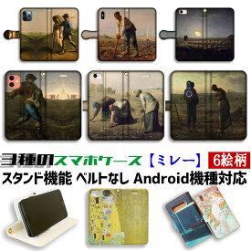 【3種の手帳型ケース】手帳型 スマホケース ミレー【世界の名画】 種まく人 落穂拾い 晩鐘 ☆バルビゾン派☆ 絵画 アート 素朴 農村 質素 農民 art iPhone Google Pixel Xperia Galaxy AQUOS HUAWEI OPPO