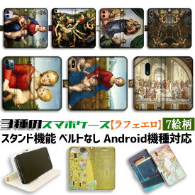 【3種の手帳型ケース】手帳型 スマホケース ラファエロ【世界の名画】 カウパーの小聖母子 ☆ルネサンス☆ 絵画 アート 宗教キリスト教 art iPhone Google Pixel Xperia Galaxy AQUOS HUAWEI OPPO