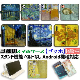 【3種の手帳型ケース】手帳型 スマホケース ゴッホ【世界の名画】 星月夜 夜のカフェテラス ポスト印象派 van Gogh ☆印象派☆ アート 絵画 iPhone Google Pixel Xperia Galaxy AQUOS HUAWEI OPPO