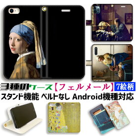 【3種の手帳型ケース】手帳型 スマホケース フェルメール【世界の名画】 真珠の耳飾りの少女 牛乳を注ぐ女 天文学者 ☆バロック絵画☆ アート 絵画 iPhone Google Pixel Xperia Galaxy AQUOS HUAWEI OPPO