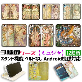 【3種の手帳型ケース】手帳型 スマホケース ミュシャ【世界の名画】 四季 四つの花 女性 色彩 ☆アール・ヌーヴォー☆ アート 絵画 iPhone Google Pixel Xperia Galaxy AQUOS HUAWEI OPPO