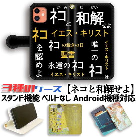 【3種の手帳型ケース】手帳型 スマホケース ネコと和解せよ ☆バラエティ☆ 猫 猫様 神 ネコ 宗教怪しい 宗教看板 絵画 iPhone Google Pixel Xperia Galaxy AQUOS HUAWEI OPPO