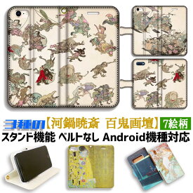 【3種の手帳型ケース】手帳型 スマホケース 河鍋暁斎【世界の名画】 百鬼画壇 百鬼夜行 妖怪 ☆日本画☆ アート 絵画 iPhone Google Pixel Xperia Galaxy AQUOS HUAWEI OPPO