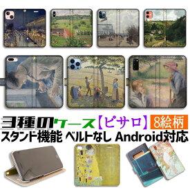 【3種の手帳型ケース】手帳型 スマホケース カミーユ・ピサロ 【世界の名画】 ☆印象派☆ 風景画 西洋画 アート 絵画 iPhone Google Pixel Xperia Galaxy AQUOS HUAWEI OPPO